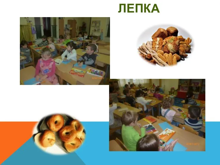 Лепка