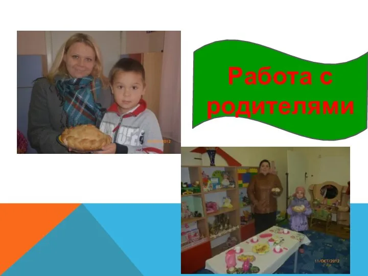 Работа с родителями