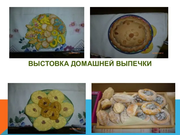 ВЫСТОВКА ДОМАШНЕЙ ВЫПЕЧКИ