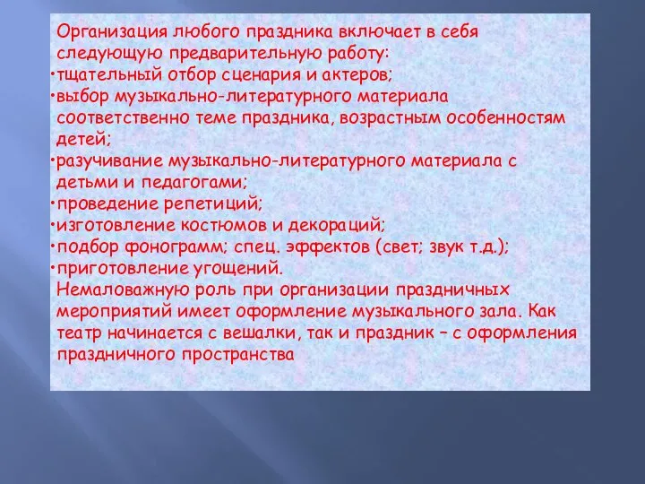 Организация любого праздника включает в себя следующую предварительную работу: тщательный отбор