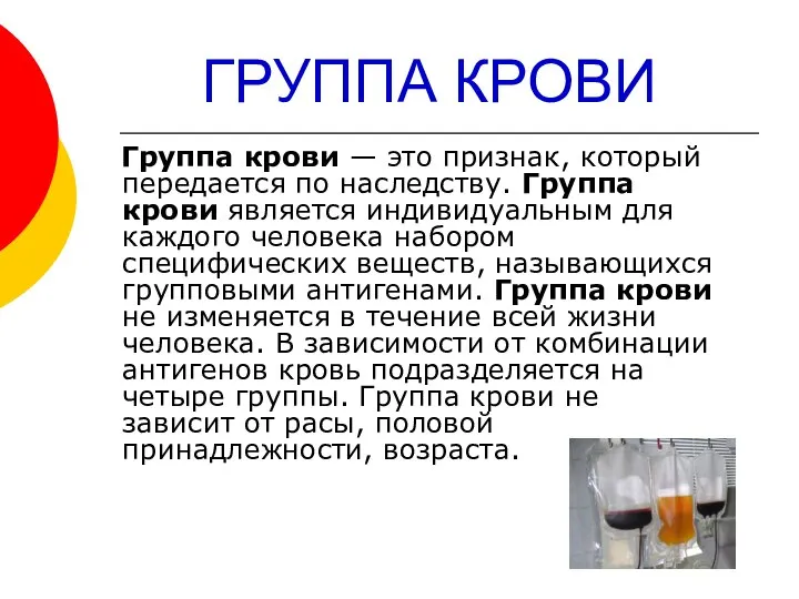 ГРУППА КРОВИ Группа крови — это признак, который передается по наследству.