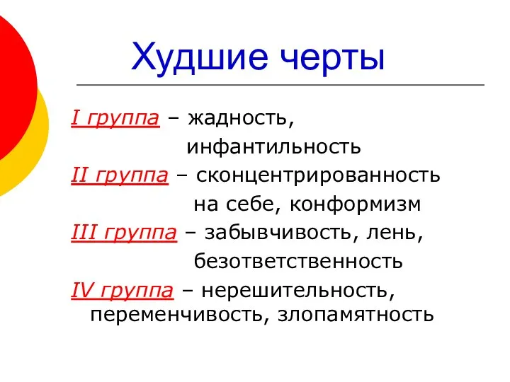 Худшие черты I группа – жадность, инфантильность II группа – сконцентрированность