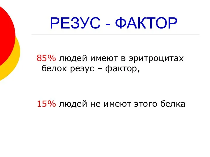 РЕЗУС - ФАКТОР 85% людей имеют в эритроцитах белок резус –