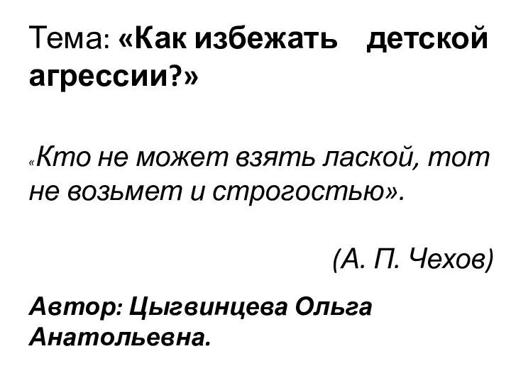 Тема: «Как избежать детской агрессии?» «Кто не может взять лаской, тот