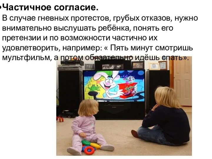 Частичное согласие. В случае гневных протестов, грубых отказов, нужно внимательно выслушать