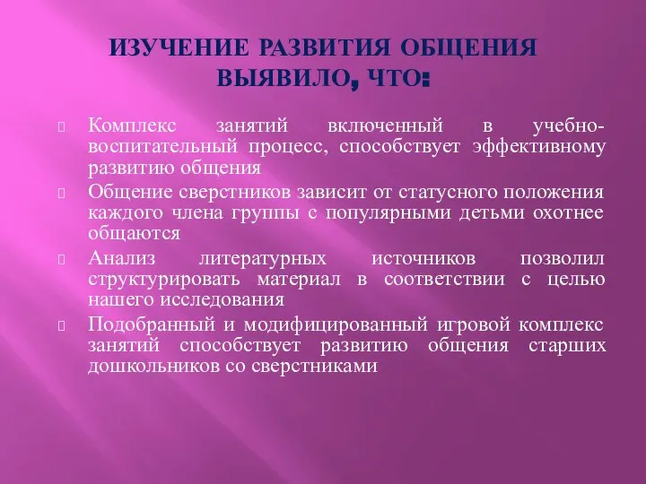 ИЗУЧЕНИЕ РАЗВИТИЯ ОБЩЕНИЯ ВЫЯВИЛО, ЧТО: Комплекс занятий включенный в учебно-воспитательный процесс,