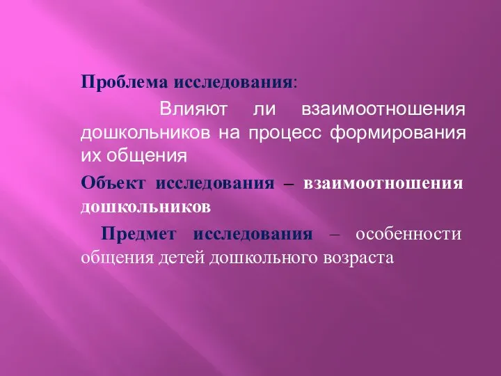 Проблема исследования: Влияют ли взаимоотношения дошкольников на процесс формирования их общения