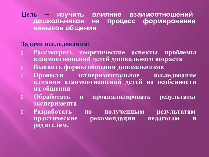 Цель – изучить влияние взаимоотношений дошкольников на процесс формирования навыков общения