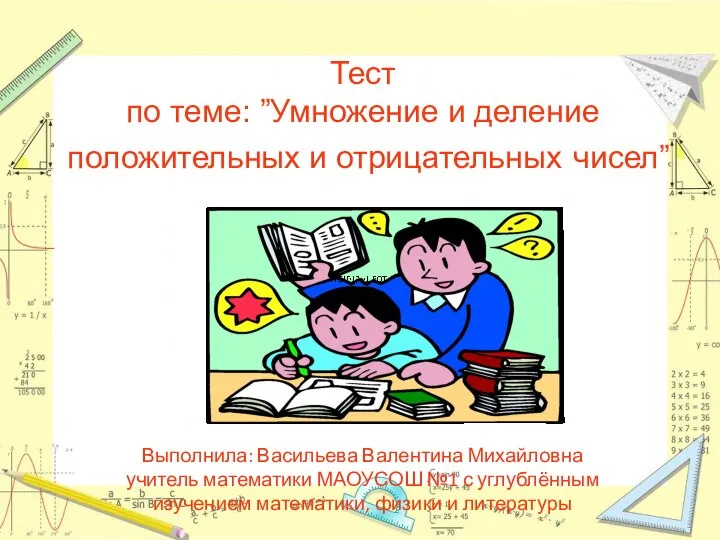 Тест по теме: ”Умножение и деление положительных и отрицательных чисел” Выполнила: