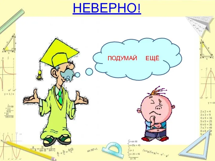 НЕВЕРНО! ПОДУМАЙ ЕЩЁ