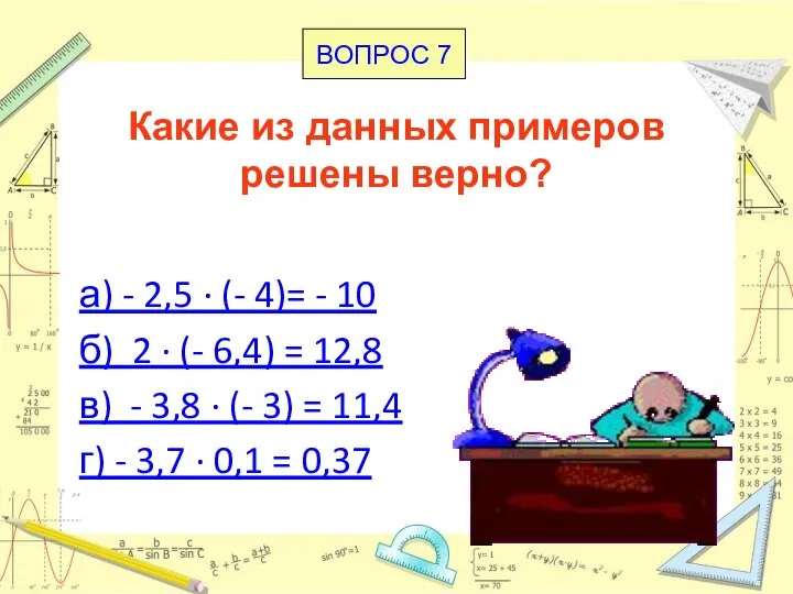 Какие из данных примеров решены верно? а) - 2,5 · (-