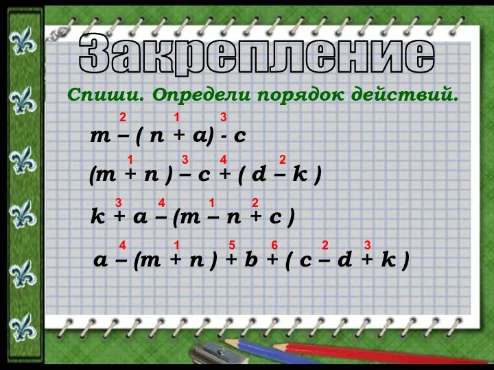 Закрепление Спиши. Определи порядок действий. m – ( n + a)