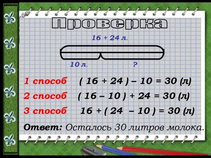 ( 16 + 24 ) – 10 = 30 (л) (