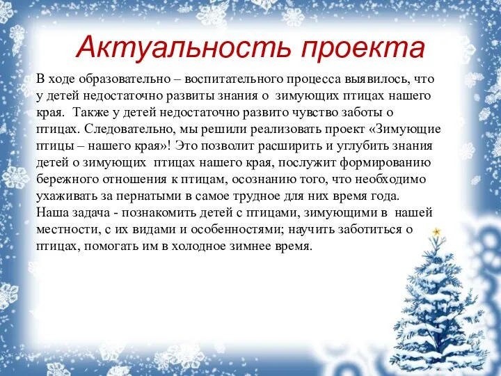 Актуальность проекта В ходе образовательно – воспитательного процесса выявилось, что у