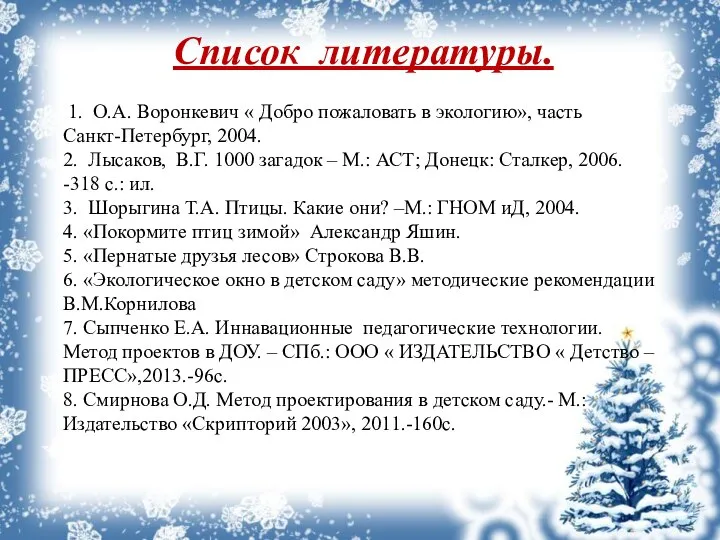 Список литературы. 1. О.А. Воронкевич « Добро пожаловать в экологию», часть