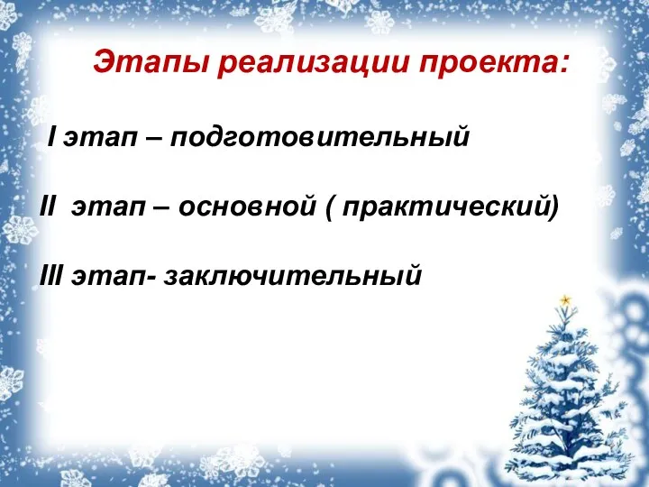 Этапы реализации проекта: I этап – подготовительный II этап – основной ( практический) III этап- заключительный