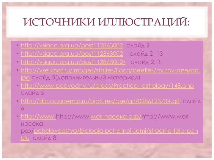 ИСТОЧНИКИ ИЛЛЮСТРАЦИЙ: http://vsiaco.org.ua/post112863002 слайд 2 http://vsiaco.org.ua/post112863002 слайд 2, 13 http://vsiaco.org.ua/post112863002/ слайд