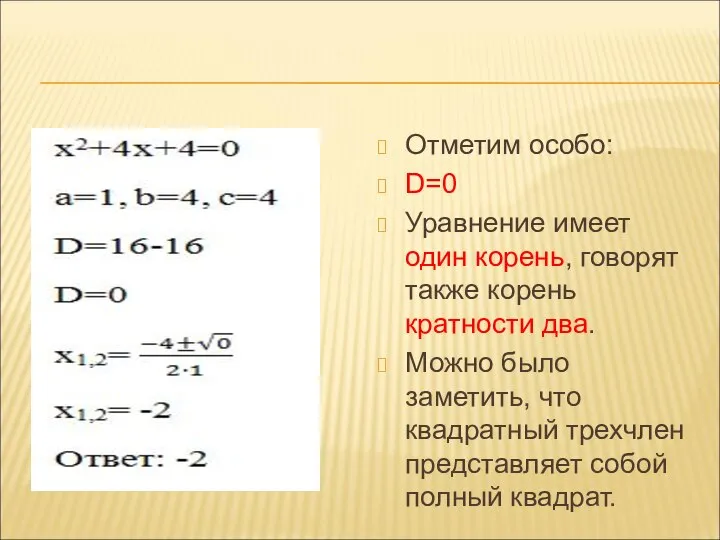 Отметим особо: D=0 Уравнение имеет один корень, говорят также корень кратности