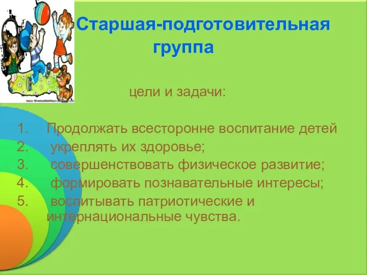 Старшая-подготовительная группа цели и задачи: Продолжать всесторонне воспитание детей укреплять их