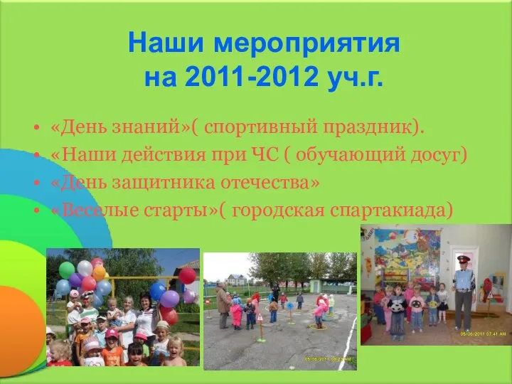 Наши мероприятия на 2011-2012 уч.г. «День знаний»( спортивный праздник). «Наши действия