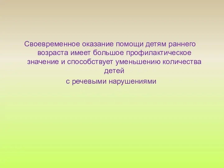 Своевременное оказание помощи детям раннего возраста имеет большое профилактическое значение и