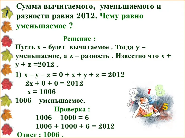 Сумма вычитаемого, уменьшаемого и разности равна 2012. Чему равно уменьшаемое ?