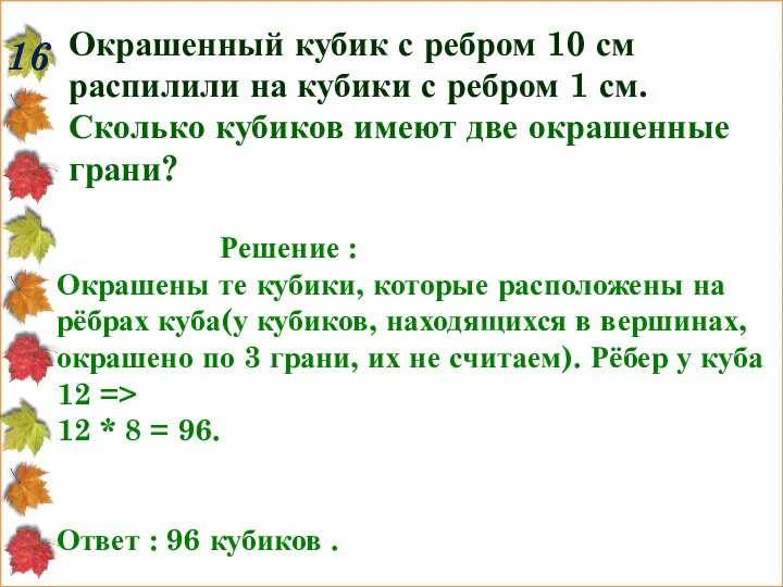 16 Окрашенный кубик с ребром 10 см распилили на кубики с