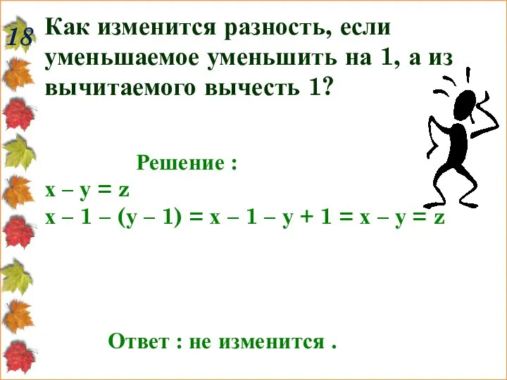 Как изменится разность, если уменьшаемое уменьшить на 1, а из вычитаемого