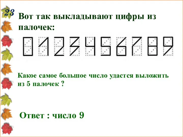 23 Вот так выкладывают цифры из палочек: Какое самое большое число