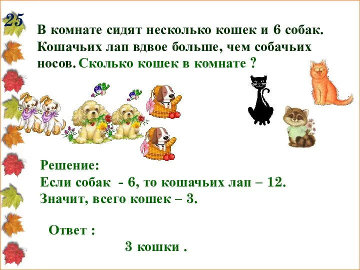 25 В комнате сидят несколько кошек и 6 собак. Кошачьих лап