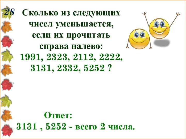 28 Сколько из следующих чисел уменьшается, если их прочитать справа налево: