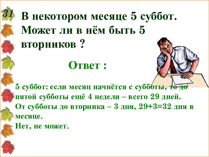 31 В некотором месяце 5 суббот. Может ли в нём быть