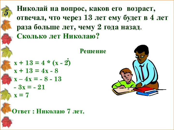 Николай на вопрос, каков его возраст, отвечал, что через 13 лет