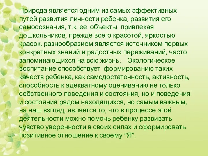 Природа является одним из самых эффективных путей развития личности ребенка, развития