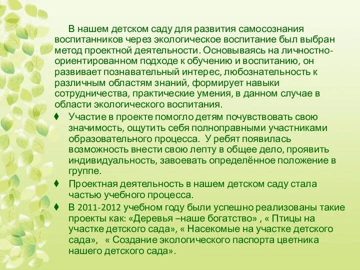 В нашем детском саду для развития самосознания воспитанников через экологическое воспитание