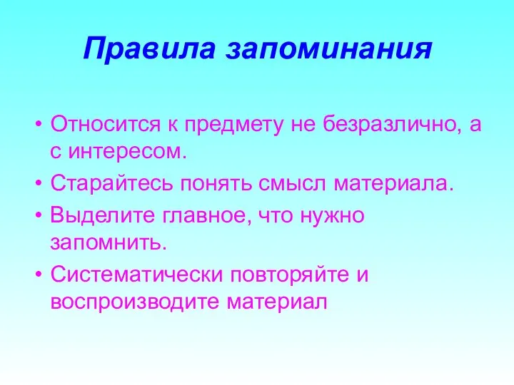 Правила запоминания Относится к предмету не безразлично, а с интересом. Старайтесь