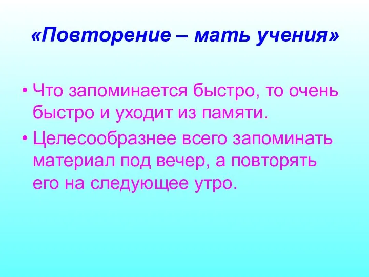 «Повторение – мать учения» Что запоминается быстро, то очень быстро и