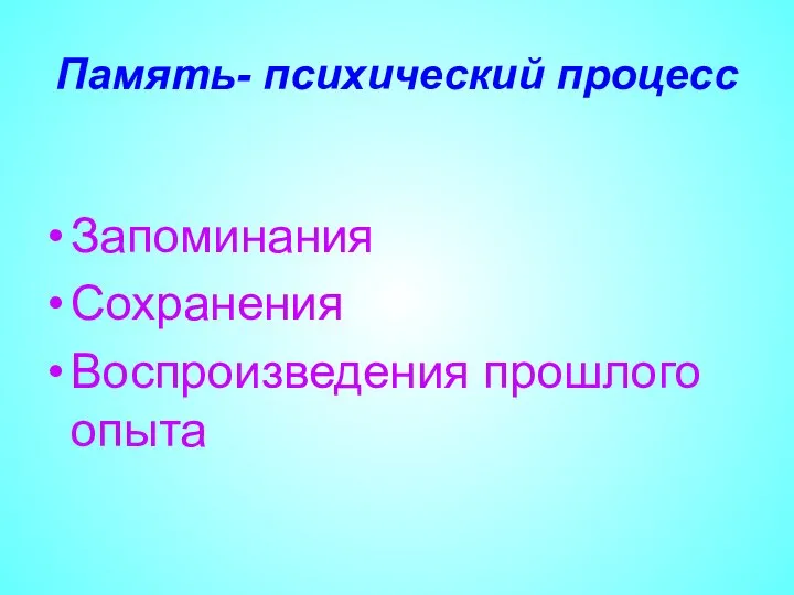 Память- психический процесс Запоминания Сохранения Воспроизведения прошлого опыта