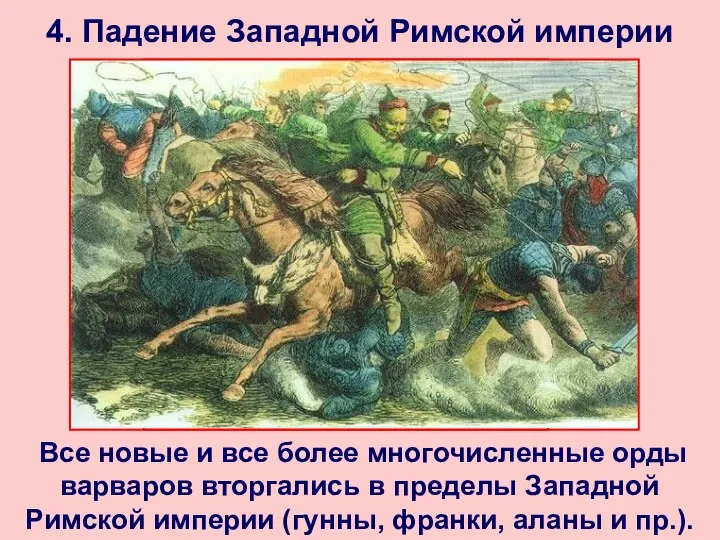 4. Падение Западной Римской империи Все новые и все более многочисленные