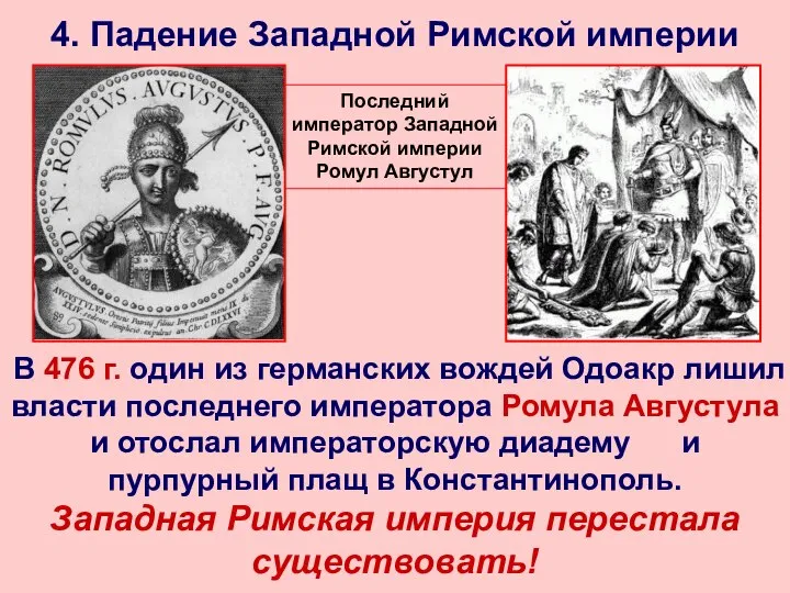 Последний император Западной Римской империи Ромул Августул 4. Падение Западной Римской