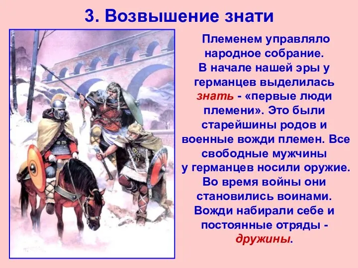 3. Возвышение знати Племенем управляло народное собрание. В начале нашей эры