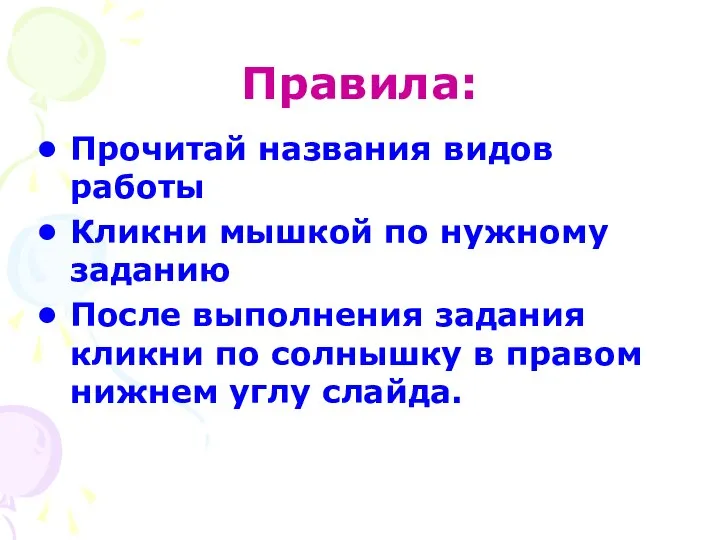 Правила: Прочитай названия видов работы Кликни мышкой по нужному заданию После