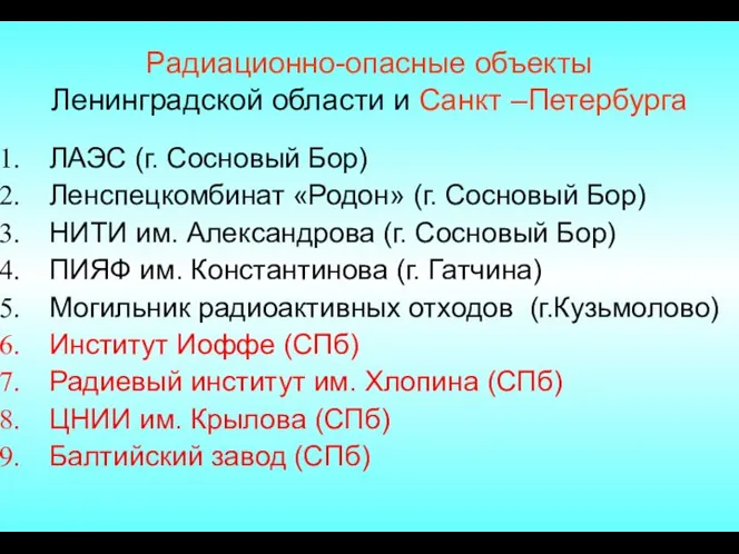 Радиационно-опасные объекты Ленинградской области и Санкт –Петербурга ЛАЭС (г. Сосновый Бор)