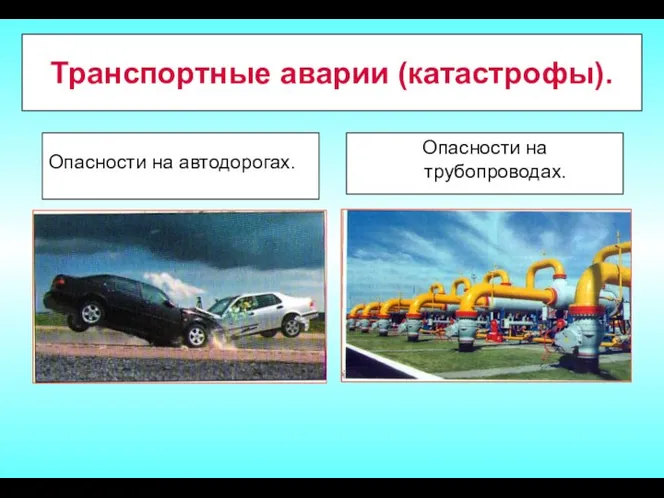 Транспортные аварии (катастрофы). Опасности на автодорогах. Опасности на трубопроводах.