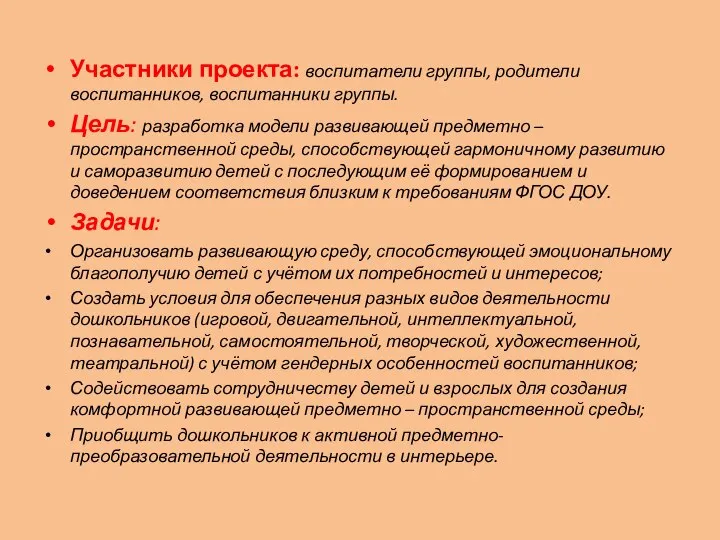 Участники проекта: воспитатели группы, родители воспитанников, воспитанники группы. Цель: разработка модели