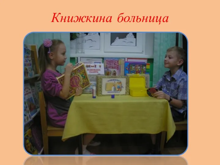 Книжкина больница