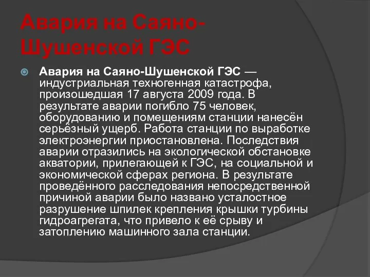 Авария на Саяно-Шушенской ГЭС Авария на Саяно-Шушенской ГЭС — индустриальная техногенная