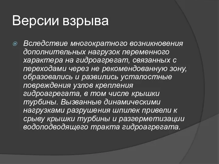 Версии взрыва Вследствие многократного возникновения дополнительных нагрузок переменного характера на гидроагрегат,