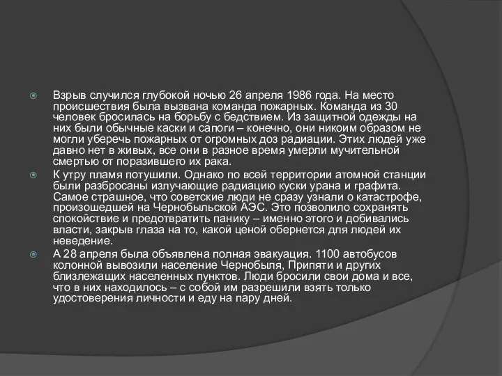 Взрыв случился глубокой ночью 26 апреля 1986 года. На место происшествия