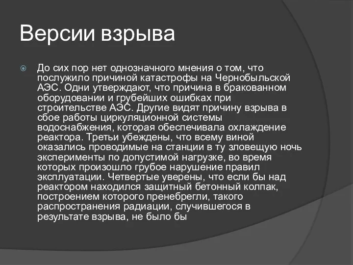 Версии взрыва До сих пор нет однозначного мнения о том, что